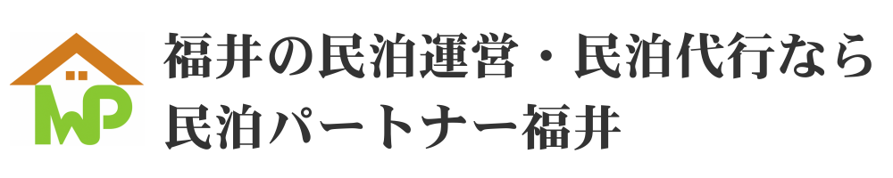福井の民泊運営・民泊代行なら民泊パートナー福井